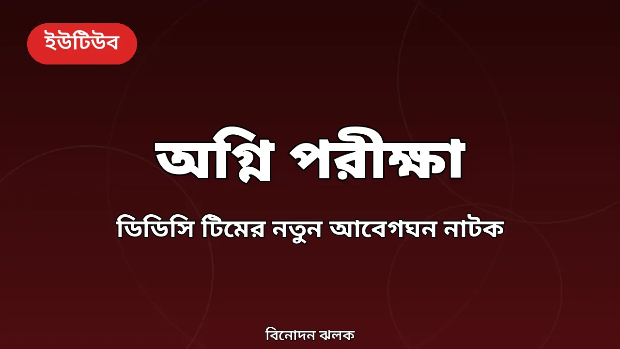 সবুজ-মিহির 'অগ্নি পরীক্ষা' এখন ইউটিউবে, আনল ডিডিসি টিম