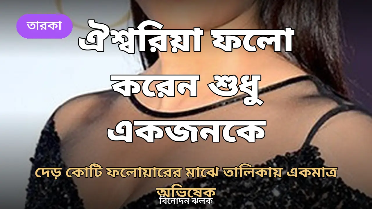 ইনস্টাগ্রামে দেড় কোটি ফলোয়ার, ঐশ্বরিয়া ফলো করেন শুধু একজনকে