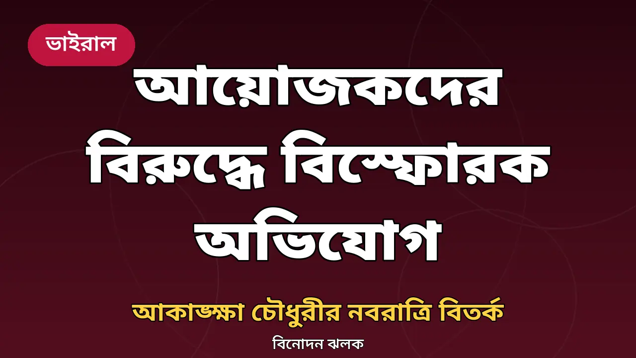 আয়োজকদের বিরুদ্ধে ‘অপহরণের’ অভিযোগ ‘স্প্লিটসভিলা এক্স৬’-খ্যাত আকাঙ্ক্ষার