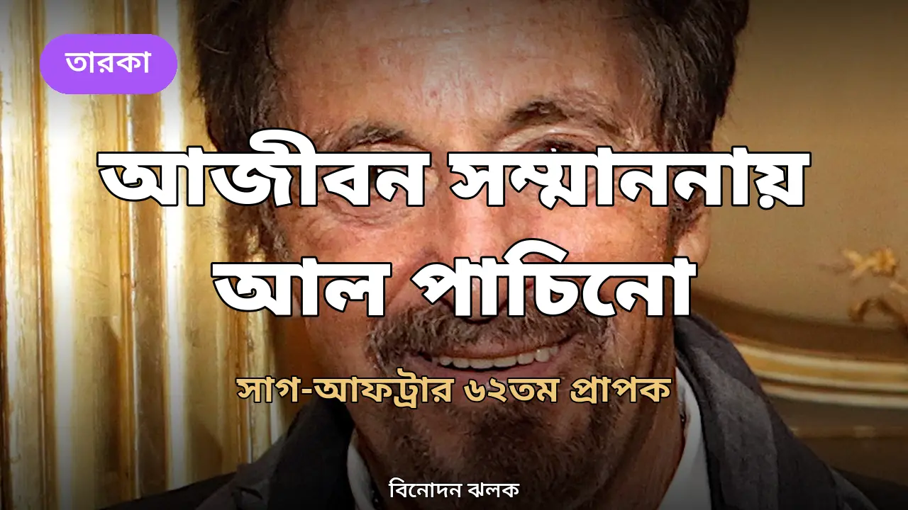 আজীবন সম্মাননায় ভূষিত হচ্ছেন আল পাচিনো, সাগ-আফট্রার ৬২তম প্রাপক