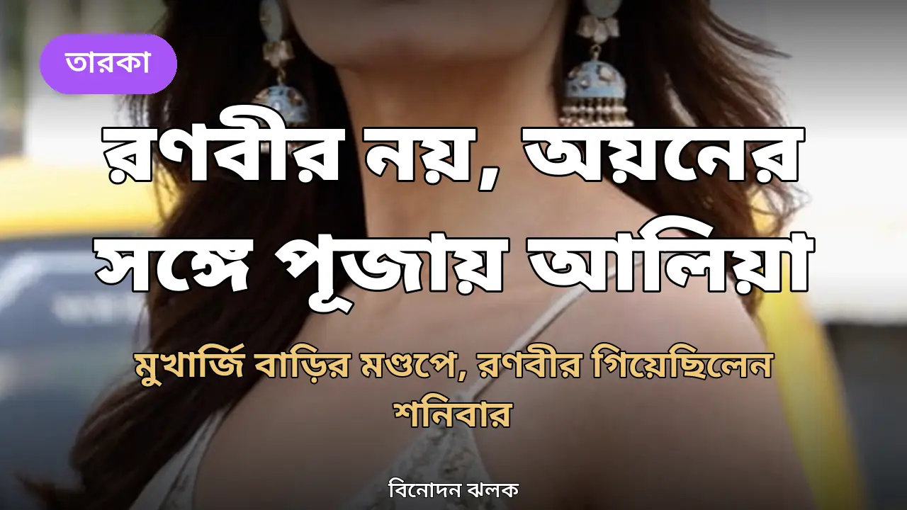 রণবীর নয়, অয়ন মুখার্জির সঙ্গে পূজা দেখতে গেলেন আলিয়া ভাট