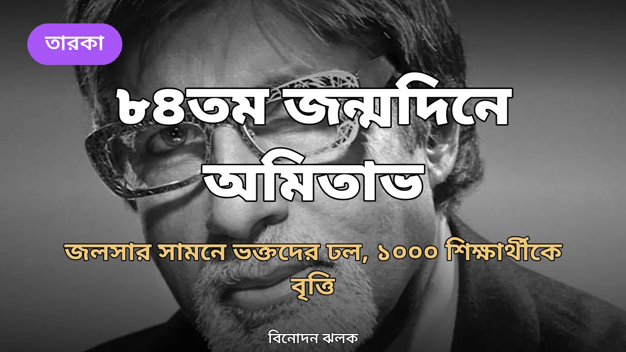 জলসার সামনে ভক্তদের ঢল, ১ হাজার শিক্ষার্থীকে বৃত্তি: অমিতাভের ৮৪তম জন্মদিনে নানা আয়োজন