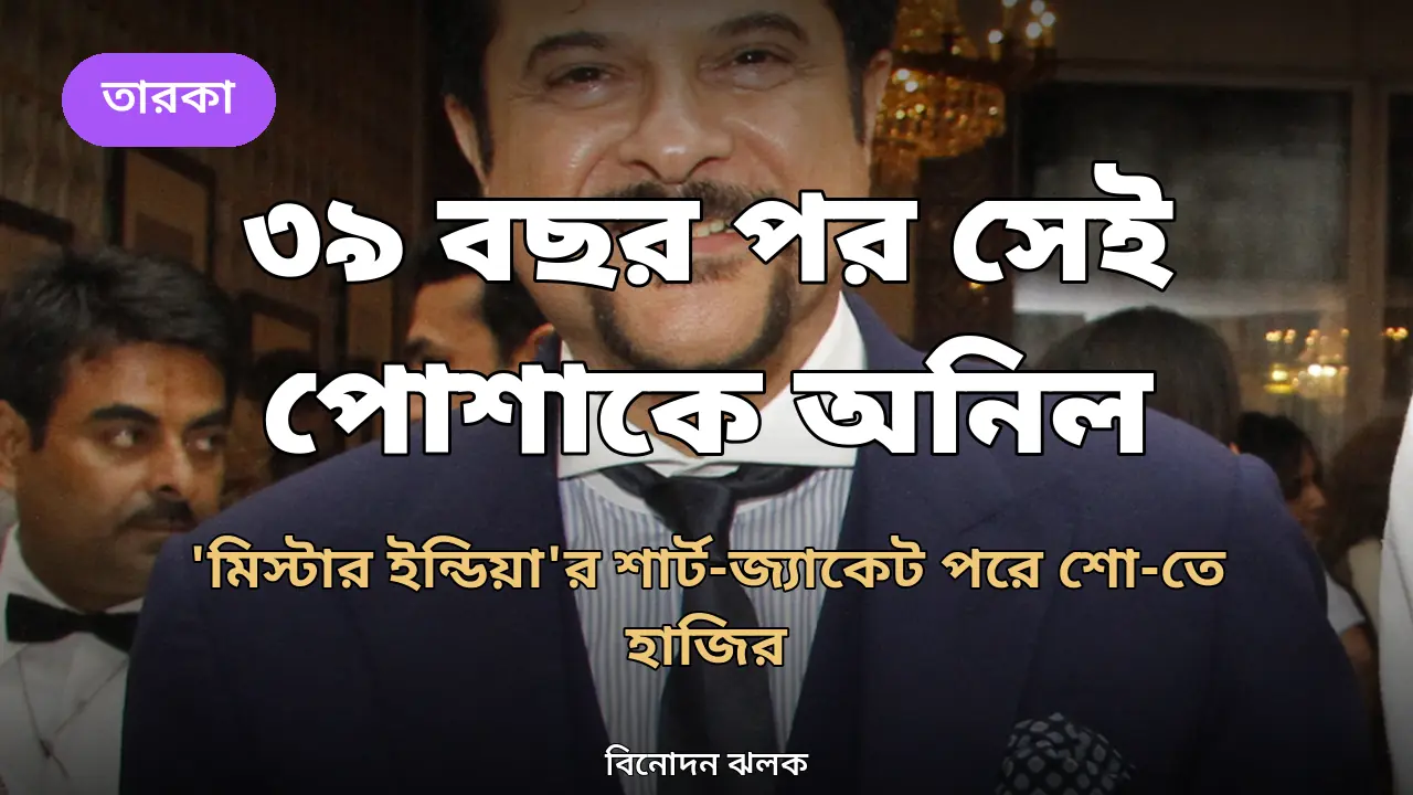 ৩৯ বছর পরও ঠিকঠাক ফিট, 'মিস্টার ইন্ডিয়া'র পোশাকে অনিল কাপুর