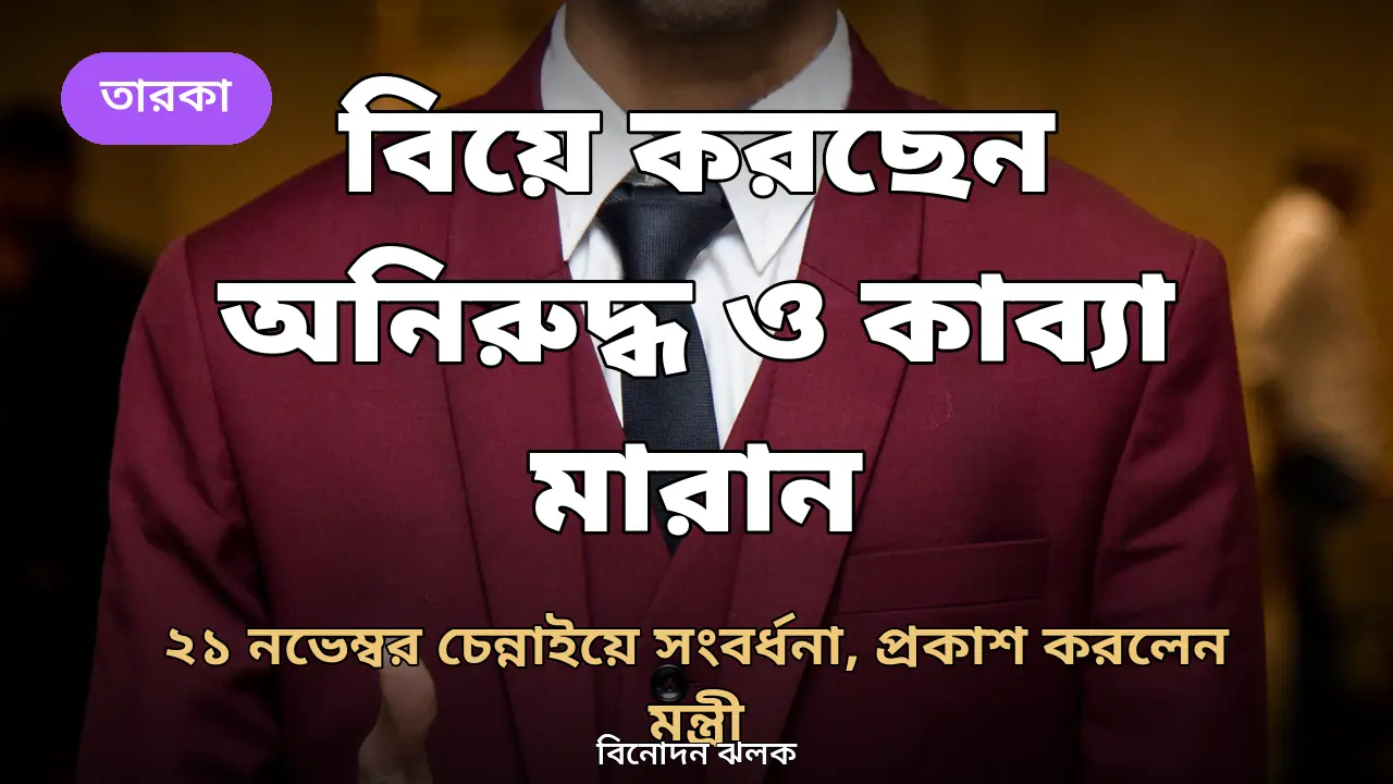 বিয়ে করছেন অনিরুদ্ধ-কাব্যা মারান, ২১ নভেম্বর চেন্নাইয়ে সংবর্ধনা