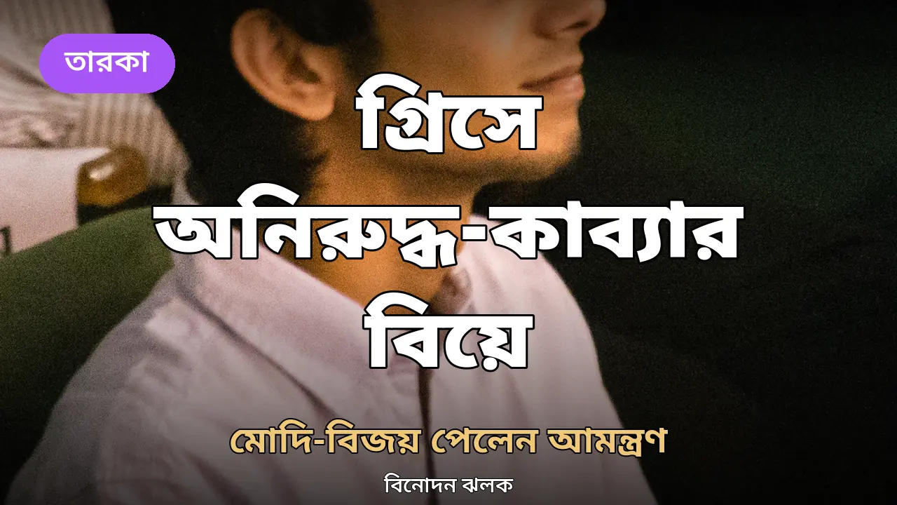 গ্রিসে ডেস্টিনেশন ওয়েডিং, মোদি-বিজয়ের হাতে আমন্ত্রণ: অনিরুদ্ধ-কাব্যার বিয়ের আসর