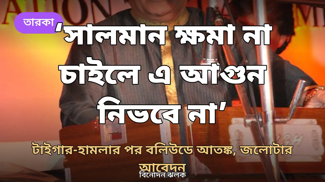 টাইগার-হামলার পর বলিউডে আতঙ্ক, অনুপ জলোটার আবেদন: ‘সালমান প্রকাশ্যে ক্ষমা না চাইলে এ আগুন নিভবে না’