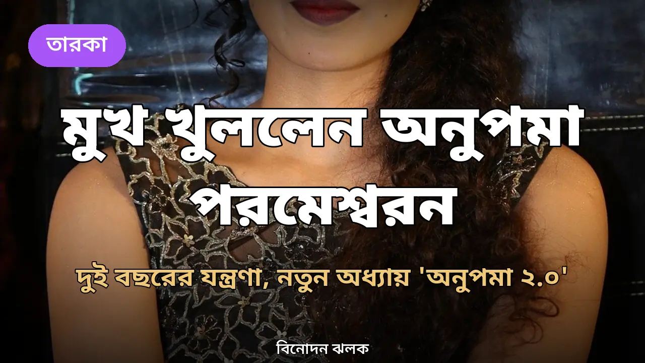 ‘জীবনটা অসহনীয় হয়ে উঠেছিল’, ভয়ংকর সম্পর্কের অভিজ্ঞতা নিয়ে মুখ খুললেন অনুপমা পরমেশ্বরন