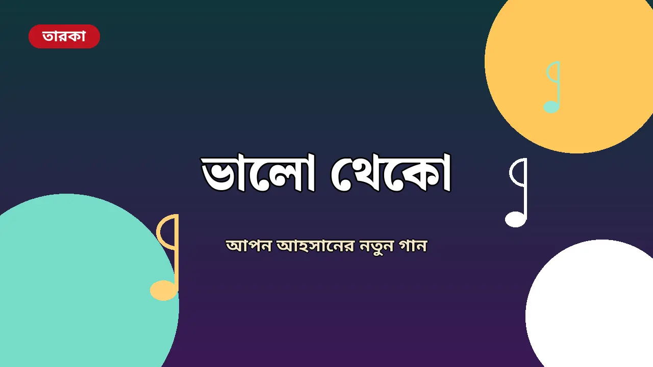 আপন আহসানের নতুন গান ‘ভালো থেকো’ প্রকাশ