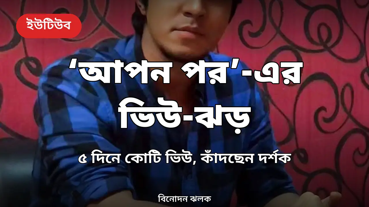 মাত্র ৫ দিনে কোটি ভিউ: ‘আপন পর’ দেখে কাঁদছেন দর্শক, ভাসছে মন্তব্যবক্স