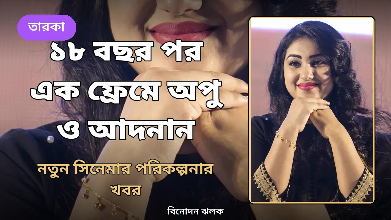 ১৮ বছর পর এক ফ্রেমে অপু বিশ্বাস ও আদনান আজাদ, নতুন সিনেমার পরিকল্পনার খবর