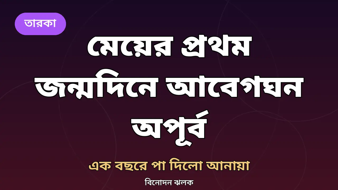 মেয়ের প্রথম জন্মদিনে আবেগঘন বার্তায় ভালোবাসা জানালেন অপূর্ব