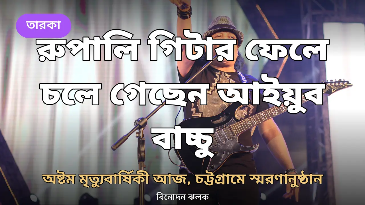 রুপালি গিটার ফেলে চলে গেছেন আইয়ুব বাচ্চু, অষ্টম মৃত্যুবার্ষিকী আজ