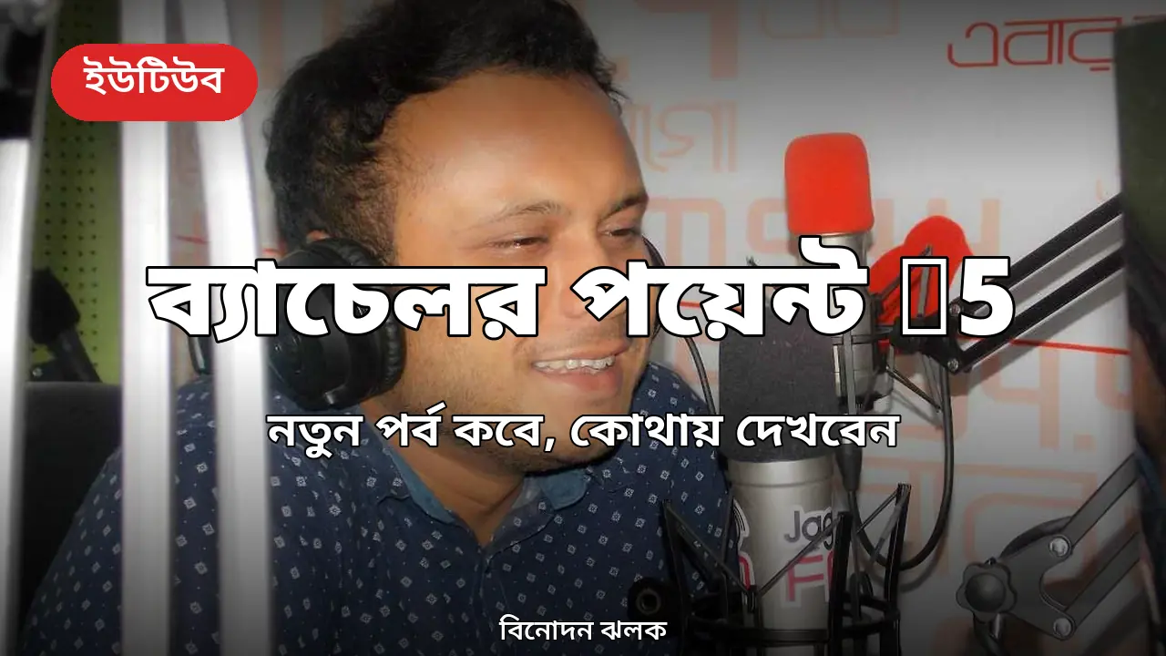 'ব্যাচেলর পয়েন্ট' S5: নতুন পর্ব কবে আসবে, কোথায় দেখবেন (এক নজরে)