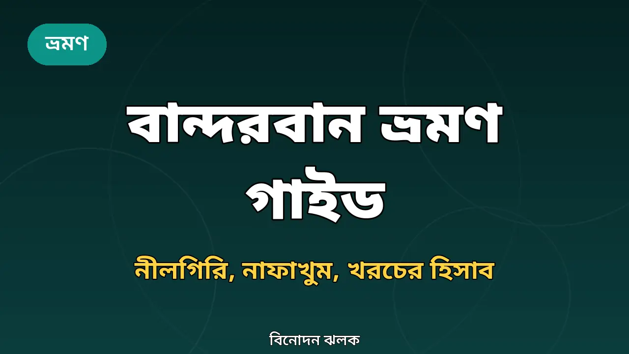 বান্দরবান ভ্রমণ গাইড ২০২৬: পাহাড়, ঝরনা ও লেকের সব তথ্য