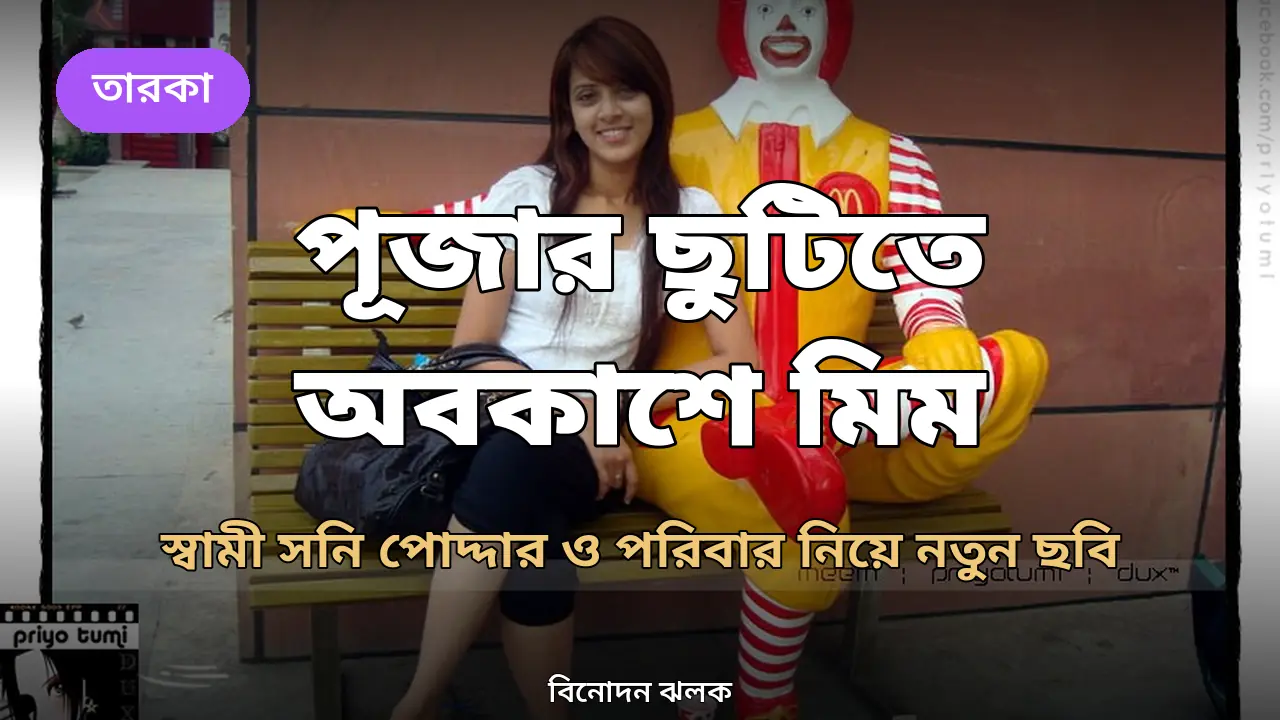 পূজার ছুটিতে অবকাশে বিদ্যা সিনহা মিম: 'শুভ ষষ্ঠী' বলে পোস্ট করলেন নতুন ছবি