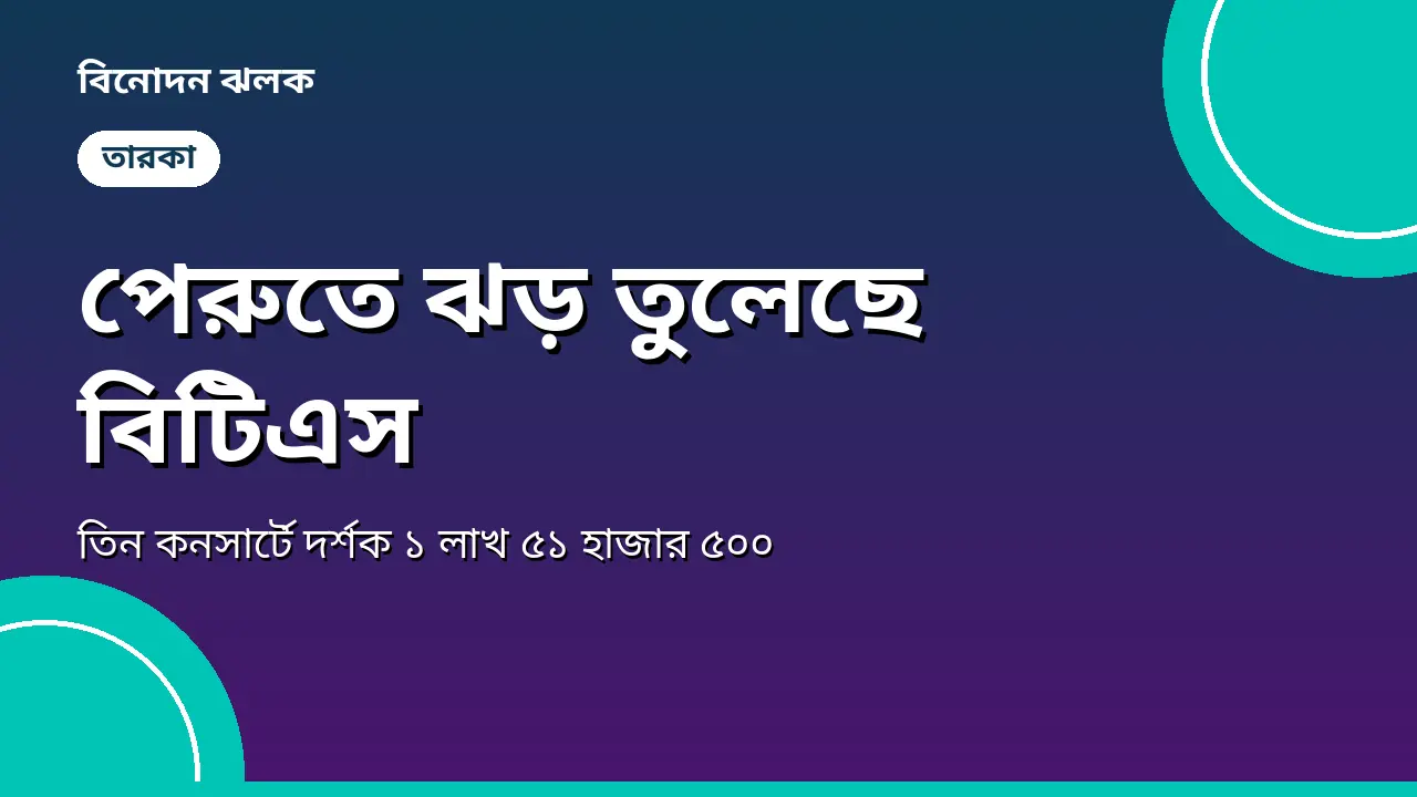 পেরুতে ঝড় তুলেছে বিটিএস, তিন কনসার্টে দর্শক ১ লাখ ৫১ হাজার ৫০০