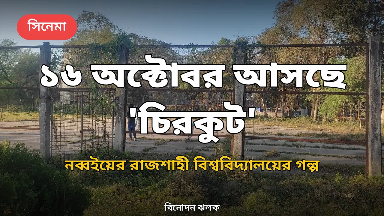 ১৬ অক্টোবর মুক্তি পাচ্ছে 'চিরকুট', নব্বইয়ের রাজশাহী বিশ্ববিদ্যালয়ের সত্য ঘটনা