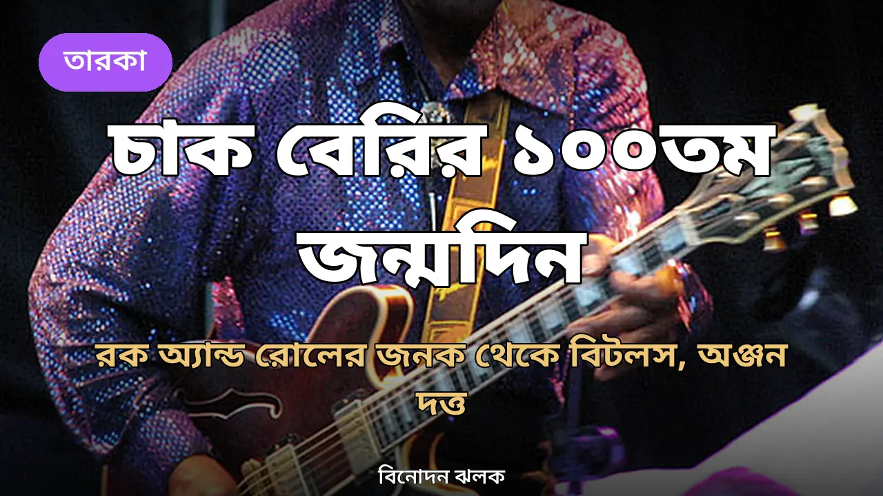 জন্মশতবর্ষে চাক বেরি: বিটলস থেকে অঞ্জন দত্ত, যাঁর গিটারে বদলে গেল সংগীতের ধারা
