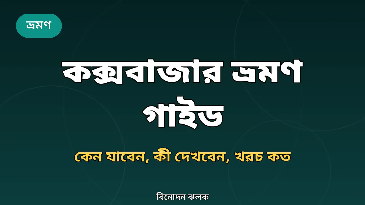 কক্সবাজার ভ্রমণ গাইড ২০২৬: কেন যাবেন, কী কী দেখবেন, খরচ কত
