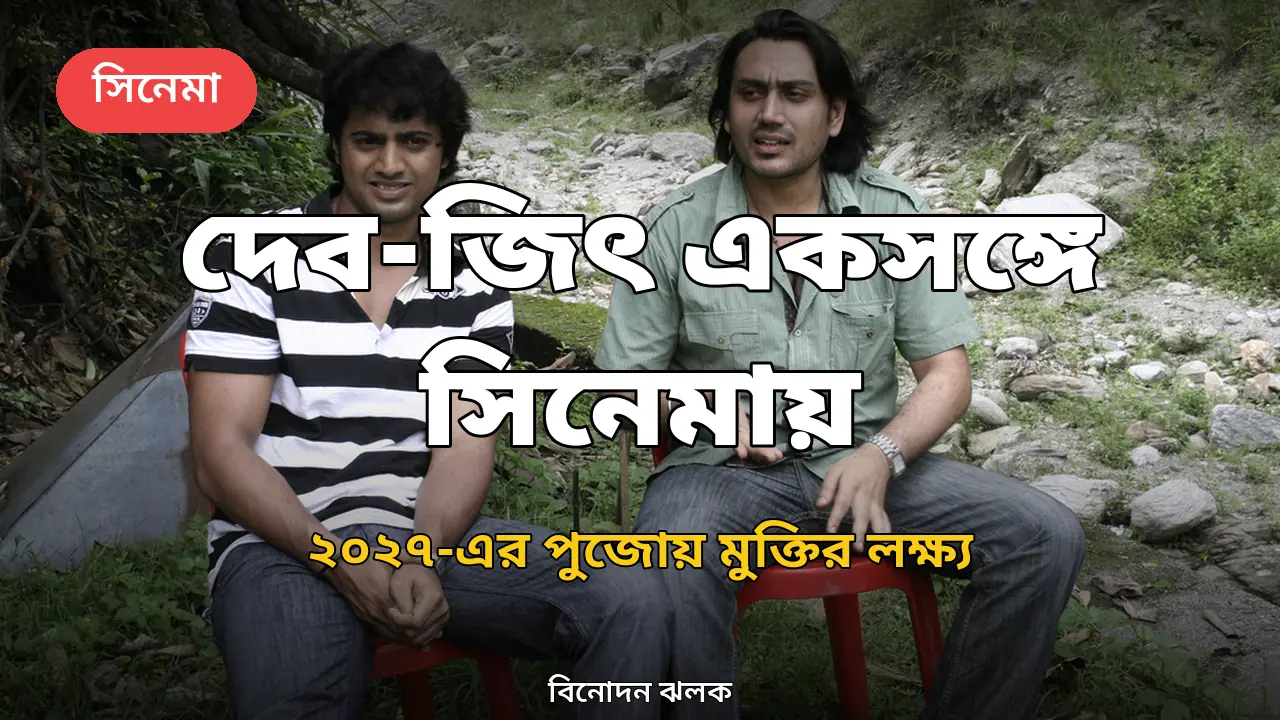 'দেশু ৭'-এর ফার্স্ট শোর পরেই দেবের ঘোষণা: জিতের সঙ্গে সিনেমা, লক্ষ্য ২০২৭-এর পুজো