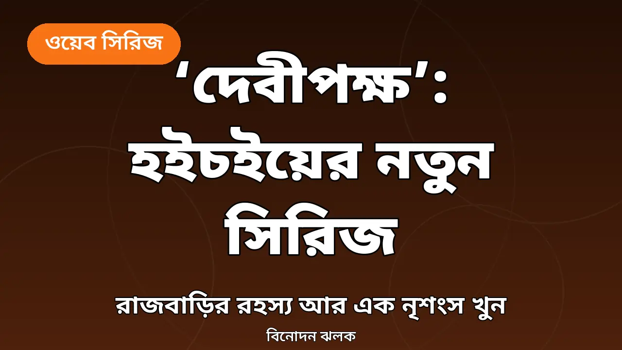 হইচইয়ে ‘দেবীপক্ষ’: রাজবাড়ির রহস্য, চুরি যাওয়া সোনার মূর্তি আর এক নৃশংস খুন