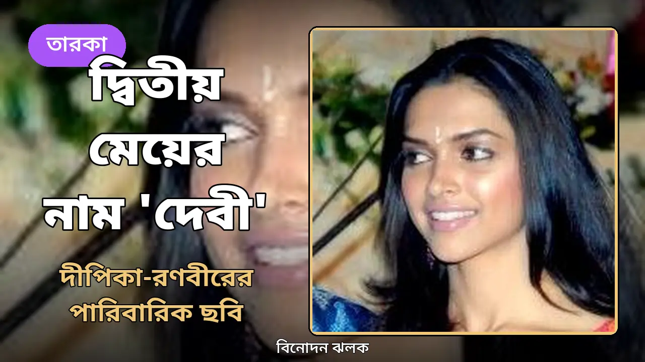 দশেরার দিনে দ্বিতীয় মেয়ের নাম জানালেন দীপিকা-রণবীর: 'দেবী পাড়ুকোন সিং'
