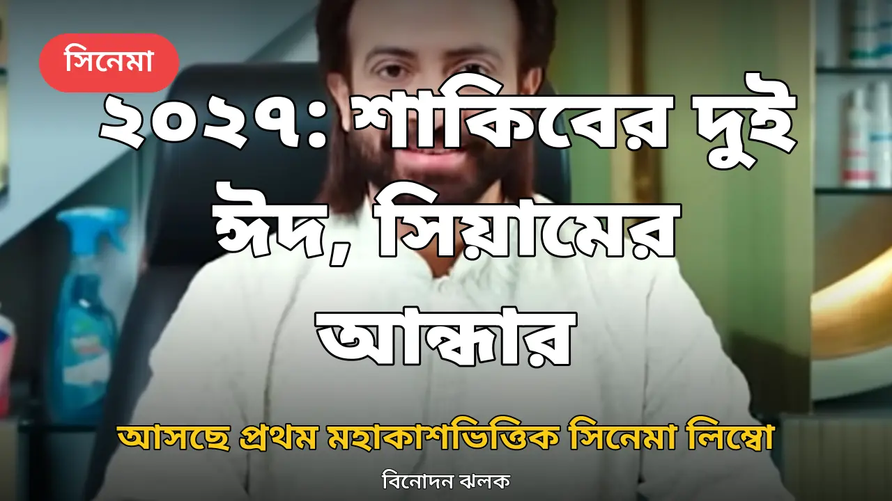 ২০২৭ সালে আসছে শাকিবের দুই ঈদের সিনেমা, সিয়ামের 'আন্ধার', মহাকাশের 'লিম্বো'