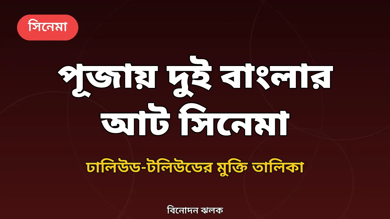 দুর্গাপূজায় দুই বাংলার আট সিনেমা: ঢালিউডের চারে টলিউডের চার