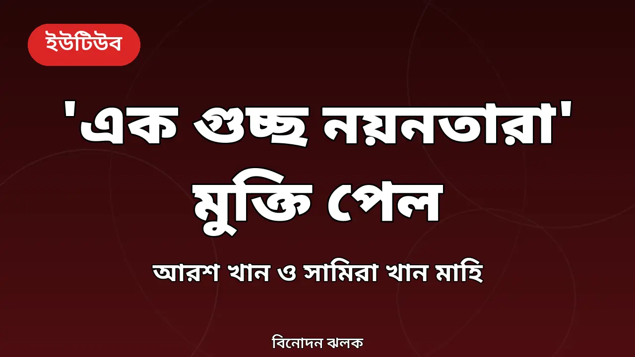 'এক গুচ্ছ নয়নতারা': আরশ খান-সামিরা খান মাহির নতুন নাটক মুক্তি পেল ইউটিউবে