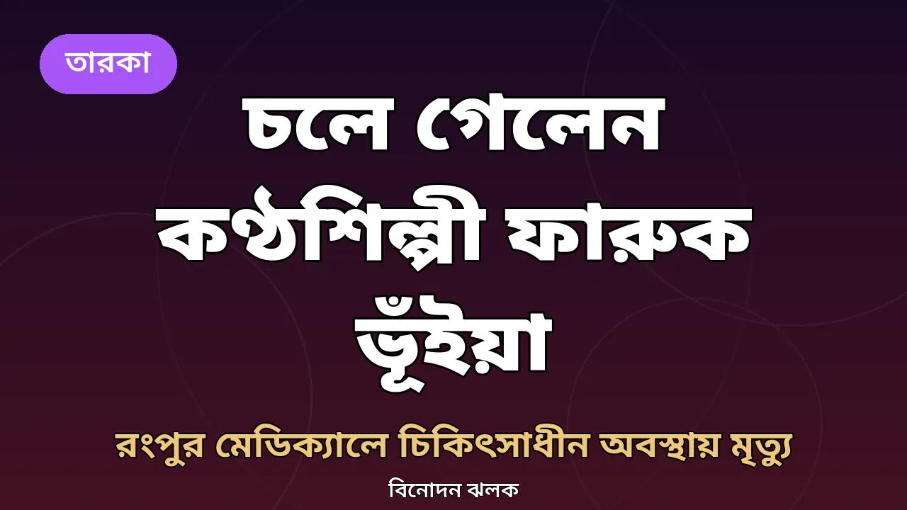 চলে গেলেন কণ্ঠশিল্পী ফারুক ভূঁইয়া, শোকে ভাসছে উত্তরবঙ্গ