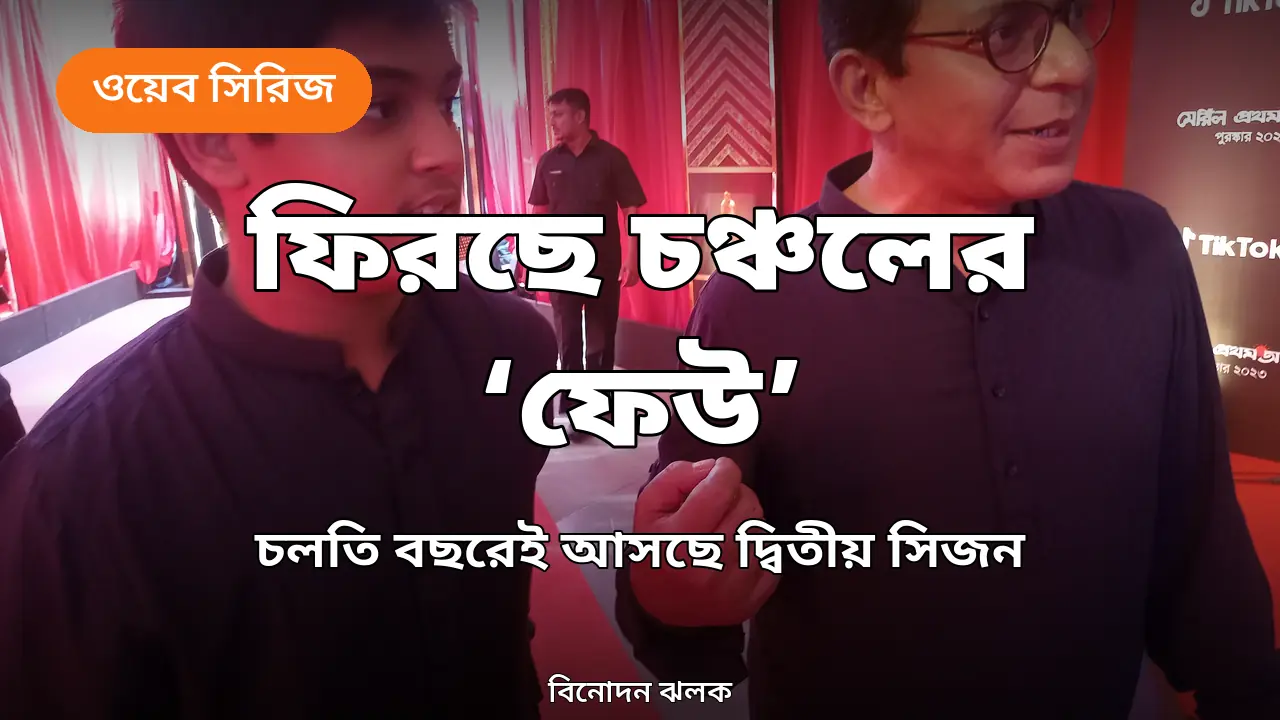 দুই বছর পর ফিরছে চঞ্চল চৌধুরীর ‘ফেউ’, দ্বিতীয় সিজন আসছে চলতি বছরেই