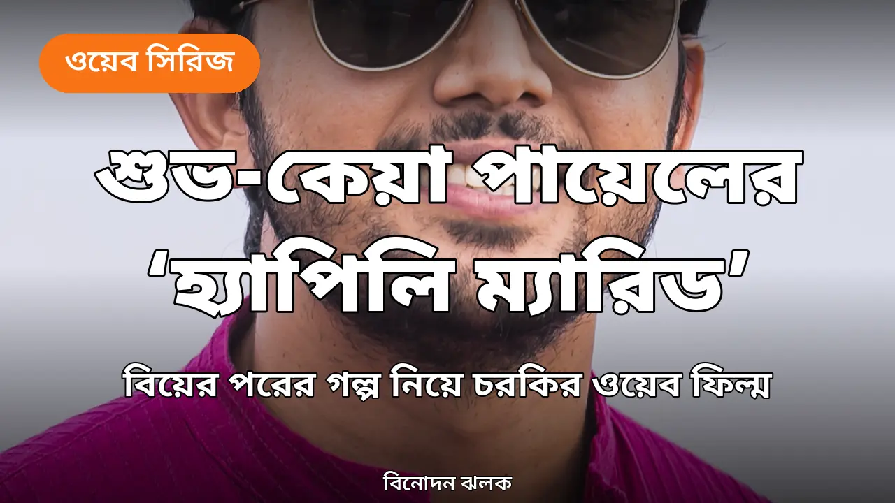 বিয়ের পরের গল্প 'হ্যাপিলি ম্যারিড': চরকিতে জুটি বাঁধলেন শুভ ও কেয়া পায়েল