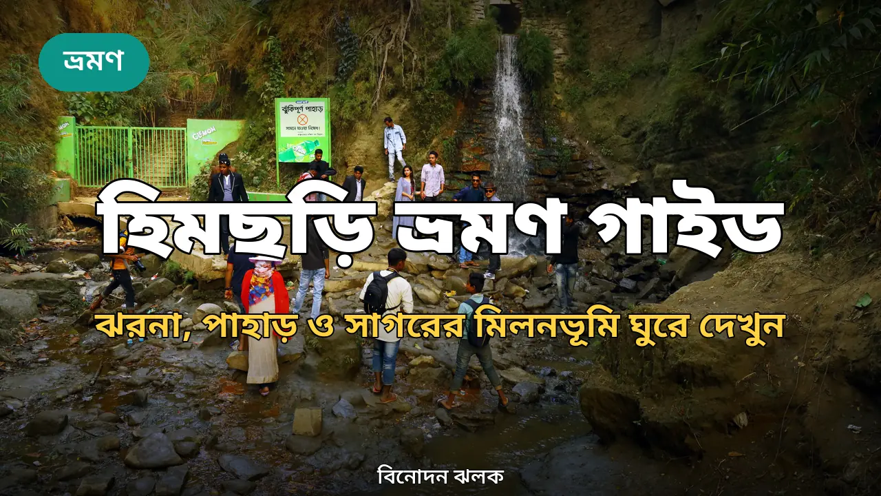 হিমছড়ি ভ্রমণ গাইড ২০২৬: ঝরনা, পাহাড় আর সাগরের মায়াবী মিলন