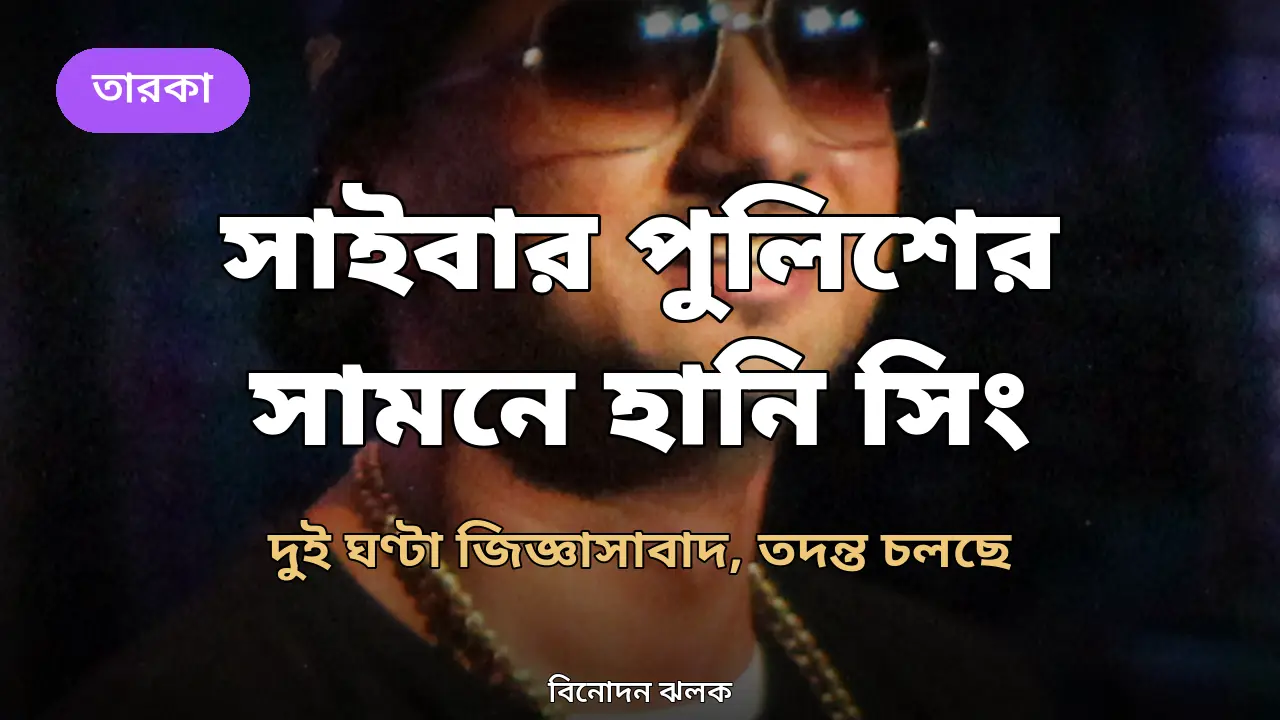 অশালীন মন্তব্যের অভিযোগে সাইবার পুলিশের সামনে হানি সিং, প্রায় দুই ঘণ্টা জিজ্ঞাসাবাদ