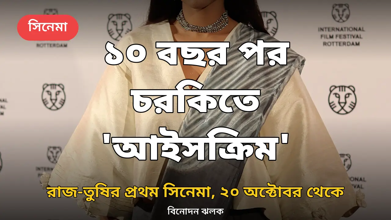 'আইসক্রিম': ২০ অক্টোবর থেকে চরকিতে, ১০ বছর পর ফিরছে রাজ-তুষির প্রথম সিনেমা