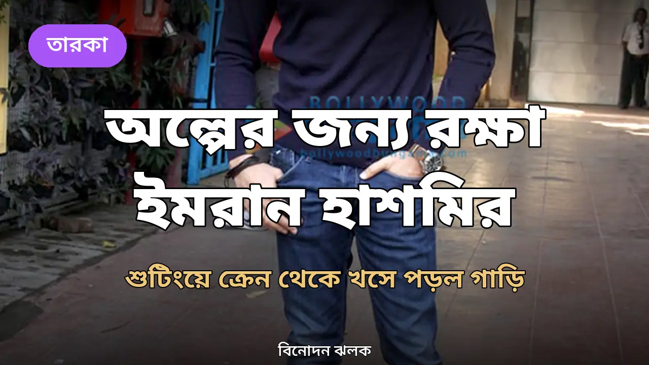 শুটিংয়ে অল্পের জন্য বড় দুর্ঘটনা থেকে রক্ষা ইমরান হাশমির