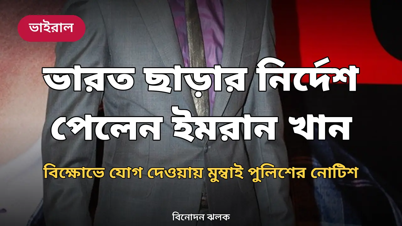 বিক্ষোভে যোগ দেওয়ায় বলিউড অভিনেতা ইমরান খানকে ভারত ছাড়ার নির্দেশ
