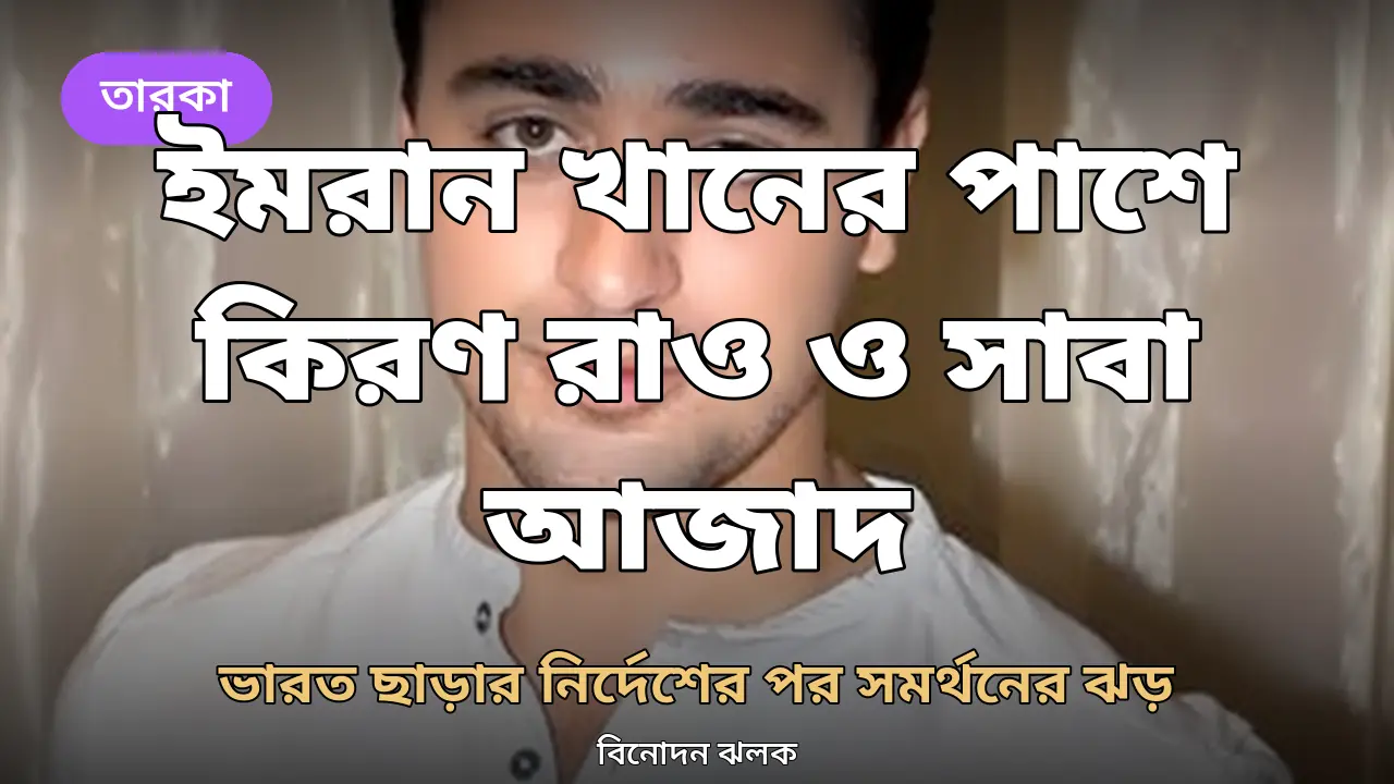 ভারত ছাড়ার নির্দেশের পর ইমরান খানের পাশে দাঁড়ালেন কিরণ রাও ও সাবা আজাদ