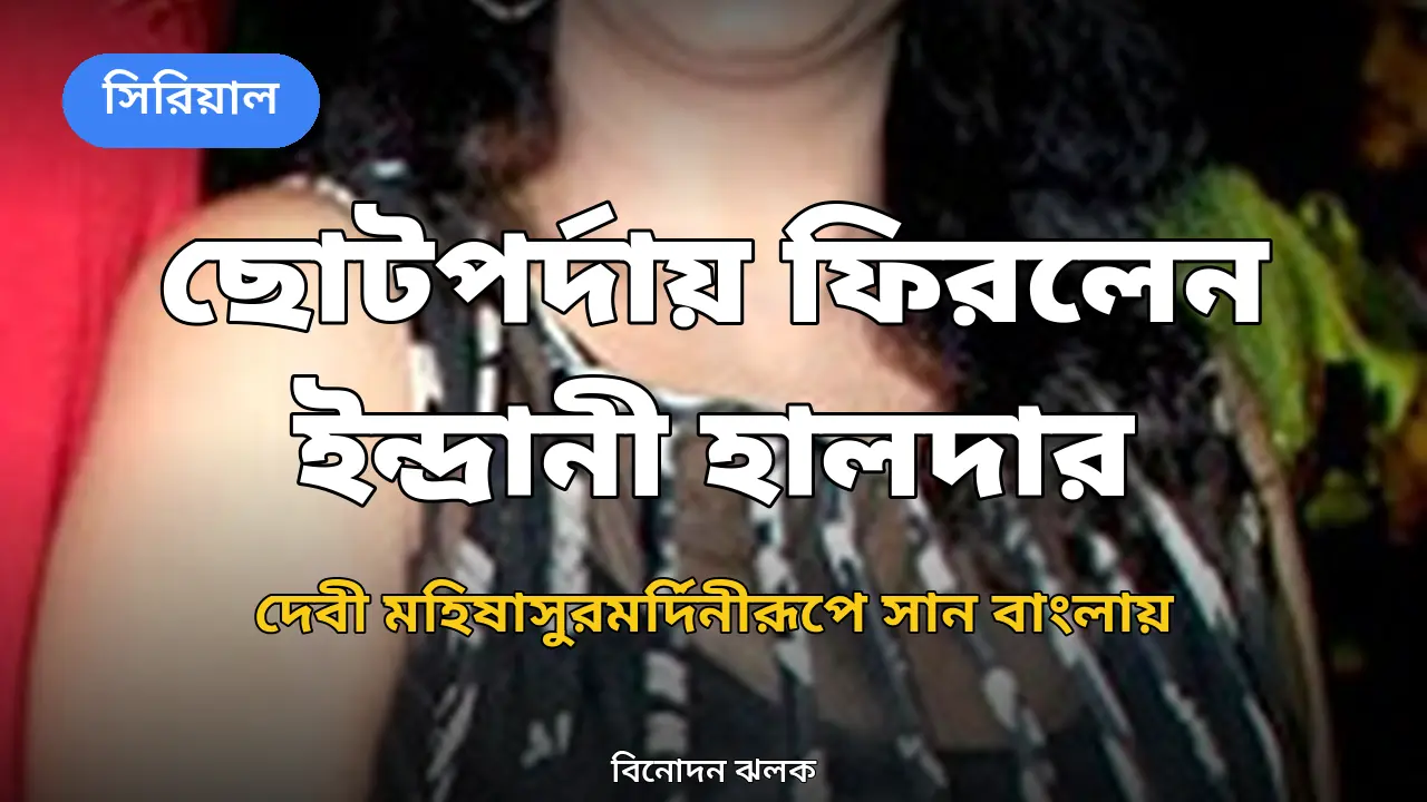 ছোটপর্দায় ফিরলেন ইন্দ্রানী হালদার, দেবী মহিষাসুরমর্দিনীরূপে