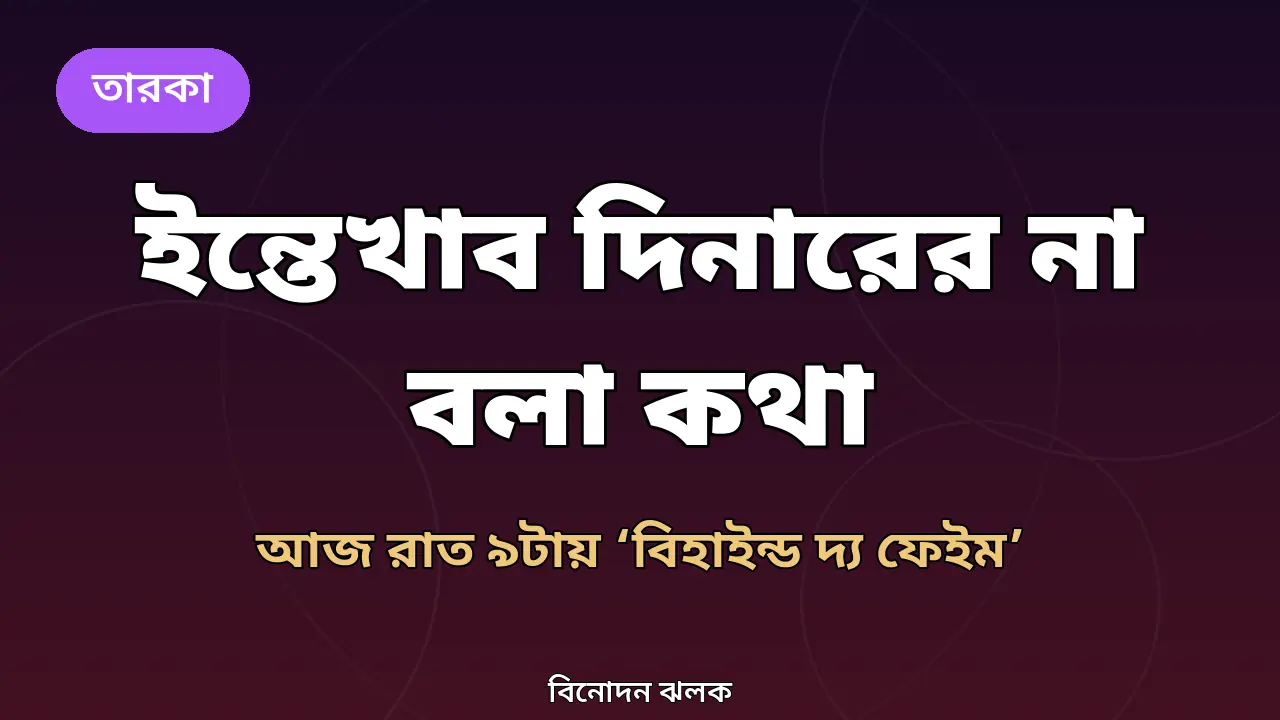 ইন্তেখাব দিনার: ‘স্ক্রিপ্ট পছন্দ হলে শাকিবের নানার চরিত্রেও রাজি’, আজ রাত ৯টায় ‘বিহাইন্ড দ্য ফেইম’