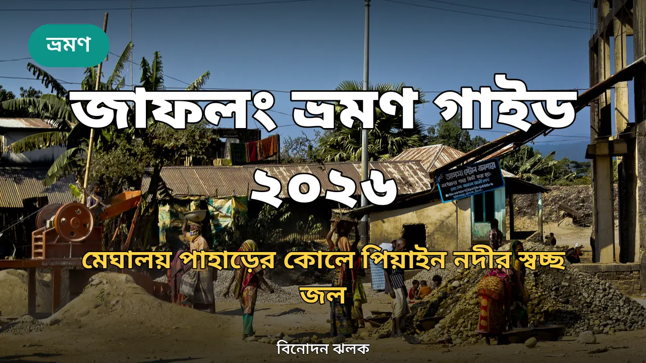 জাফলং ভ্রমণ গাইড ২০২৬: পিয়াইন নদীর স্বচ্ছ জলে একদিন