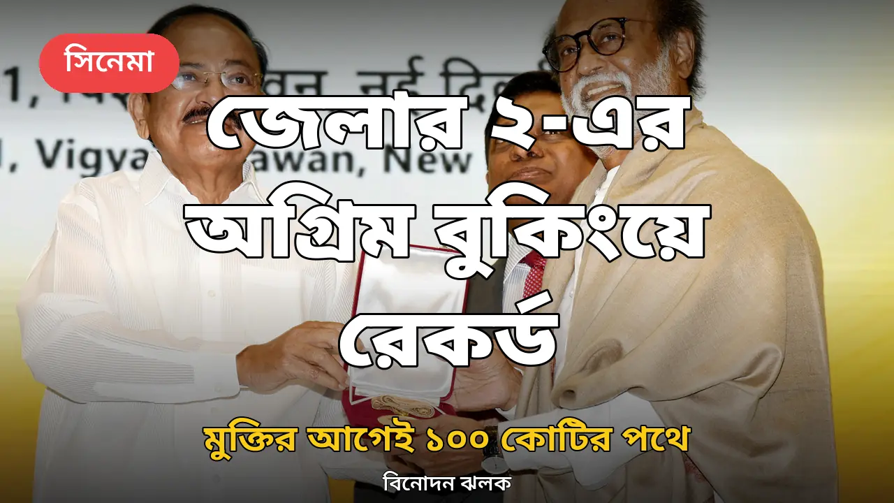 অগ্রিম বুকিংয়েই ১০০ কোটি ছোঁয়ার পথে রজনীকান্তের 'জেলার ২'
