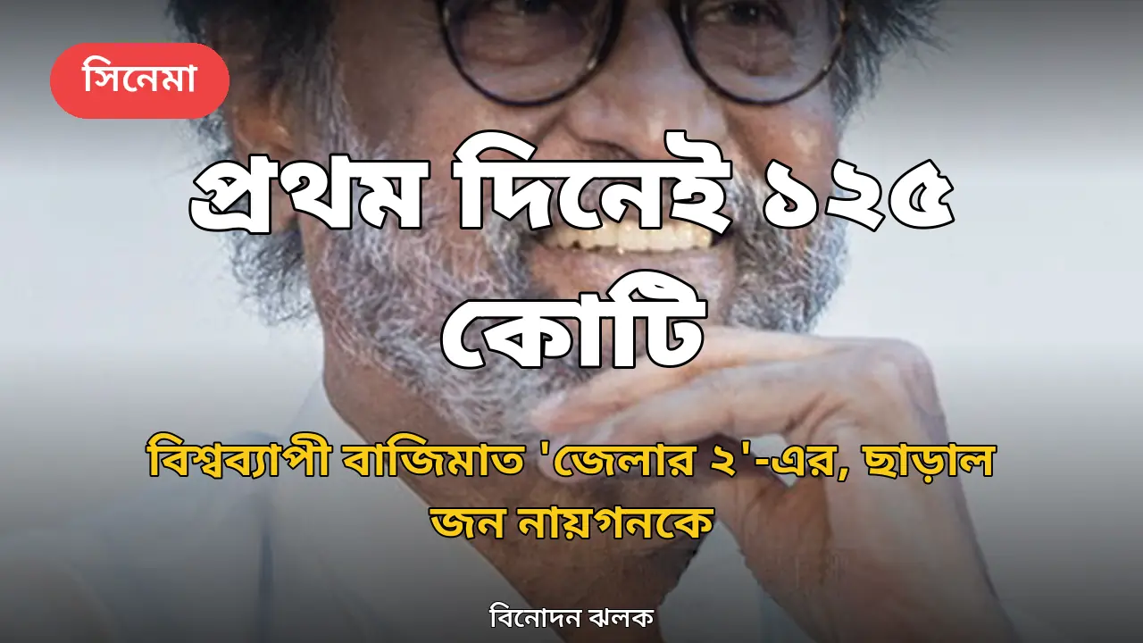 প্রথম দিনেই বিশ্বব্যাপী ১২৫ কোটি: 'জেলার ২'-এর ঝড়ো ওপেনিং, হৃতিকের ক্যামিওতে তোলপাড়