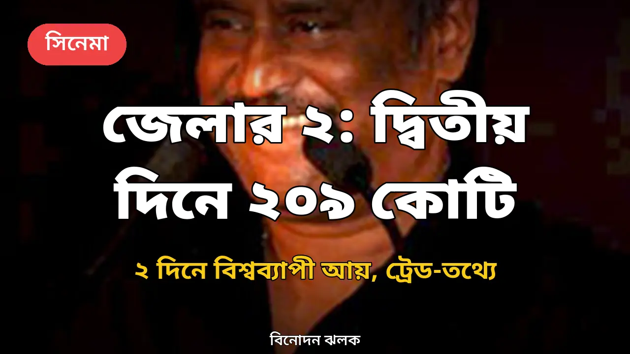 'জেলার ২'-এর দ্বিতীয় দিন পূর্ণ হিসাব: ২ দিনে বিশ্বব্যাপী ২০৯ কোটি ১০ লাখ