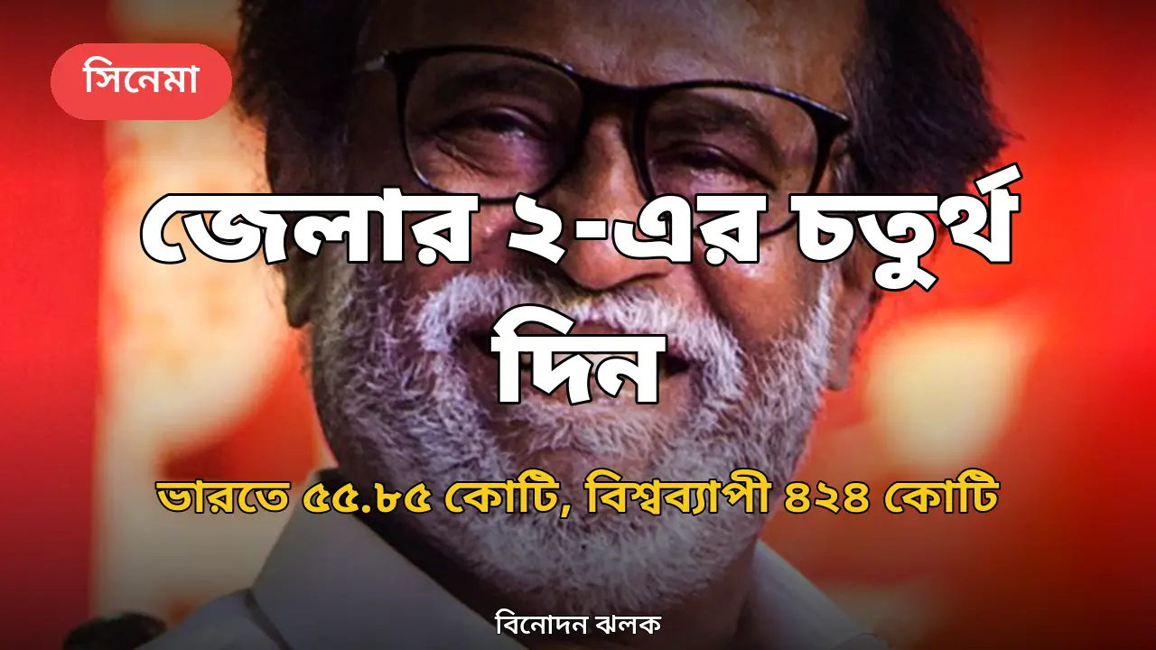 'জেলার ২'-এর চতুর্থ দিনে বড় লাফ: ভারতে ৫৫.৮৫ কোটি নিট, বিশ্বব্যাপী ৪২৪.২৫ কোটি
