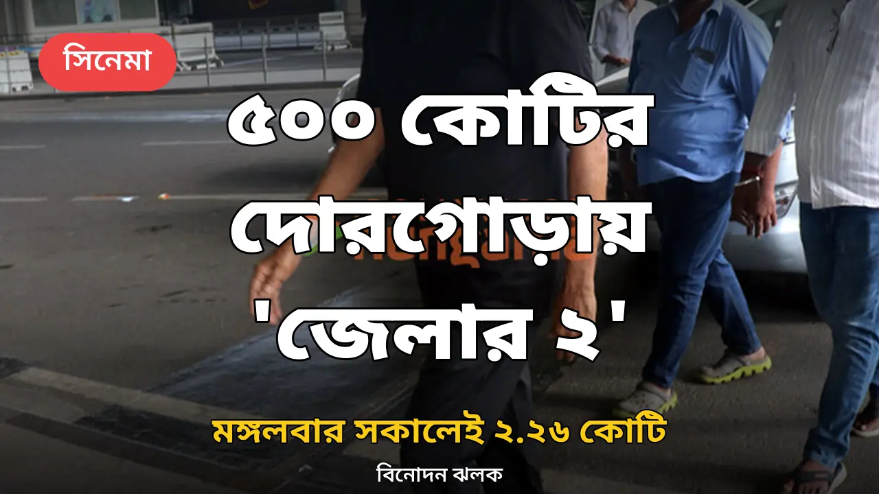 মঙ্গলবার সকালেই ২.২৬ কোটি: ৫০০-কোটির দোরগোড়ায় 'জেলার ২', প্রথম তামিল ছবির মাইলফলক