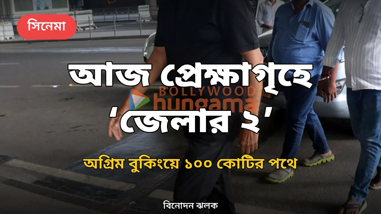 আজ প্রেক্ষাগৃহে রজনীকান্তের ‘জেলার ২’, অগ্রিম বুকিংয়ে রেকর্ডের পথে