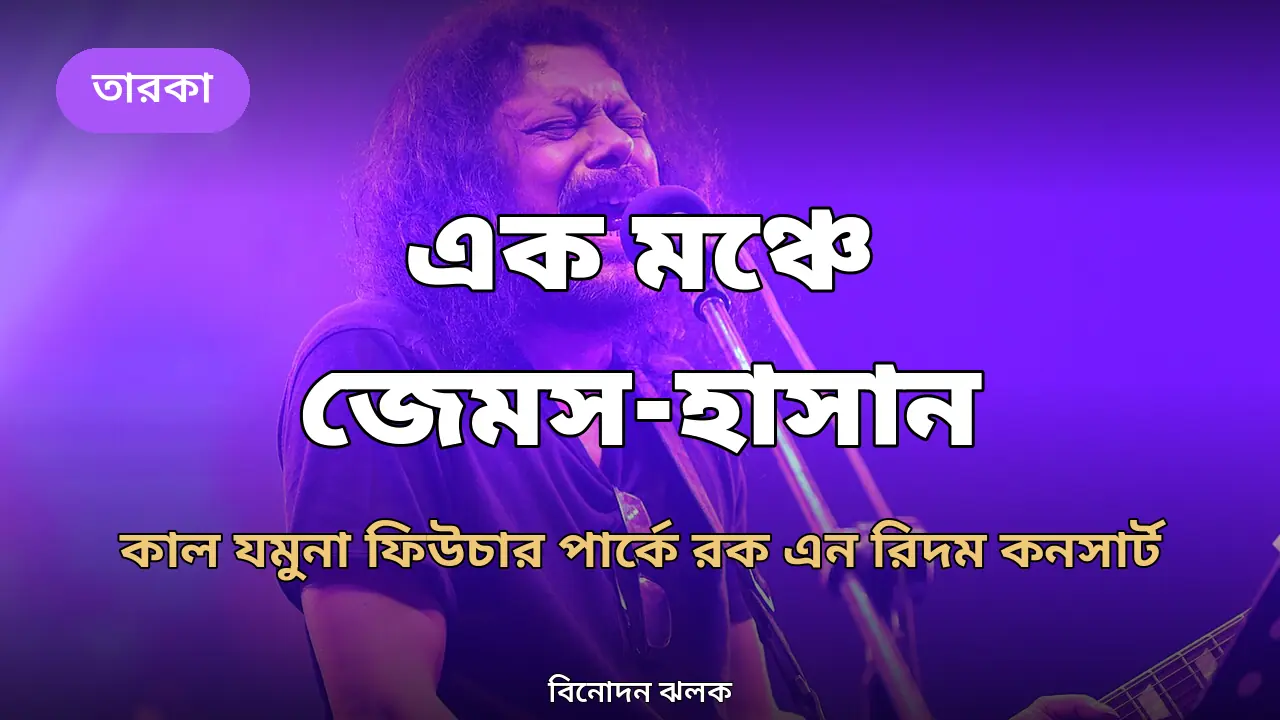 দীর্ঘদিন পর এক মঞ্চে জেমস-হাসান, কাল রক এন রিদম কনসার্ট