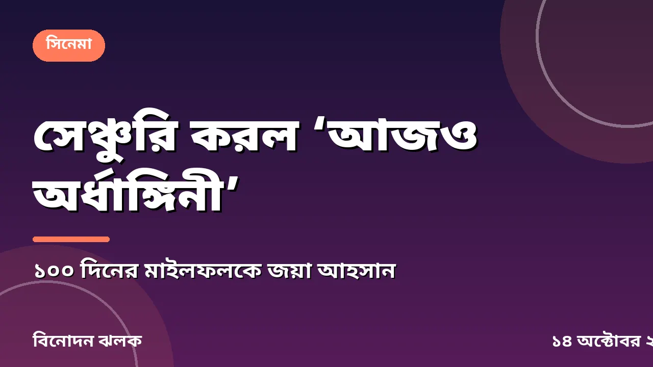 ‘এই জয় আপনাদের’, ১০০ দিনের মাইলফলকে জয়া আহসান