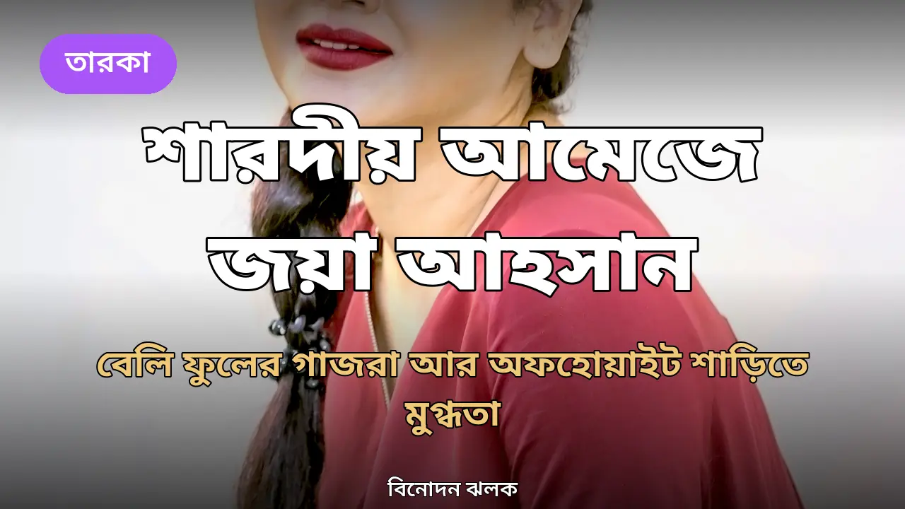 শারদীয় আমেজে জয়া আহসান: বেলি ফুলের গাজরা আর অফহোয়াইট শাড়িতে মুগ্ধতা